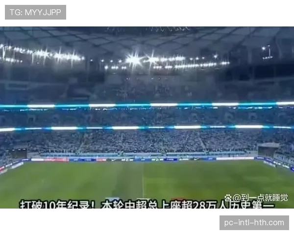 中超上座率持续攀升，2025赛季首次突破600万人次大关